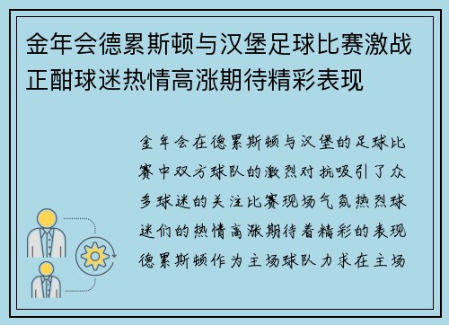 金年会德累斯顿与汉堡足球比赛激战正酣球迷热情高涨期待精彩表现
