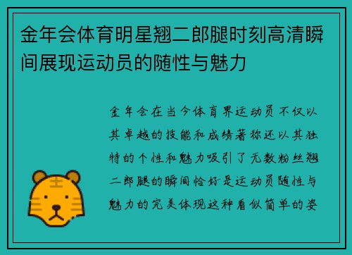 金年会体育明星翘二郎腿时刻高清瞬间展现运动员的随性与魅力
