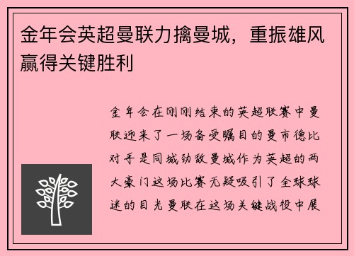 金年会英超曼联力擒曼城，重振雄风赢得关键胜利