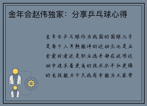 金年会赵伟独家：分享乒乓球心得