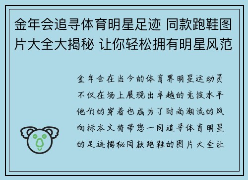 金年会追寻体育明星足迹 同款跑鞋图片大全大揭秘 让你轻松拥有明星风范