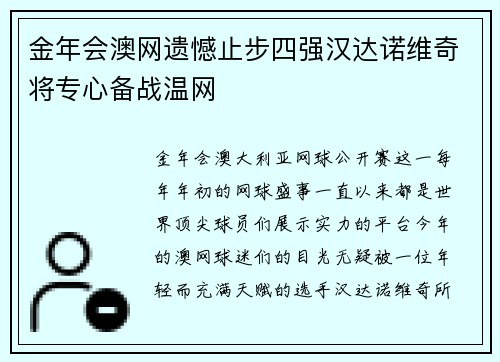 金年会澳网遗憾止步四强汉达诺维奇将专心备战温网