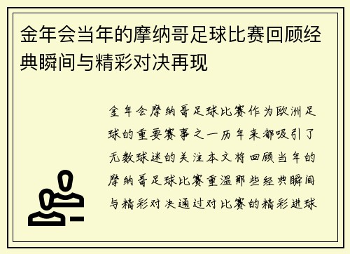 金年会当年的摩纳哥足球比赛回顾经典瞬间与精彩对决再现