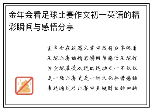 金年会看足球比赛作文初一英语的精彩瞬间与感悟分享