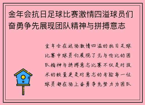 金年会抗日足球比赛激情四溢球员们奋勇争先展现团队精神与拼搏意志