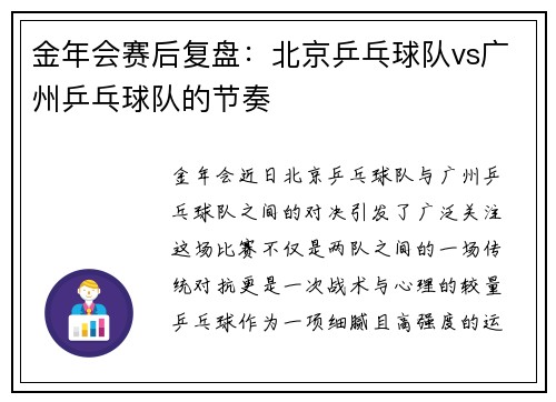 金年会赛后复盘：北京乒乓球队vs广州乒乓球队的节奏
