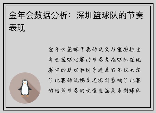 金年会数据分析：深圳篮球队的节奏表现