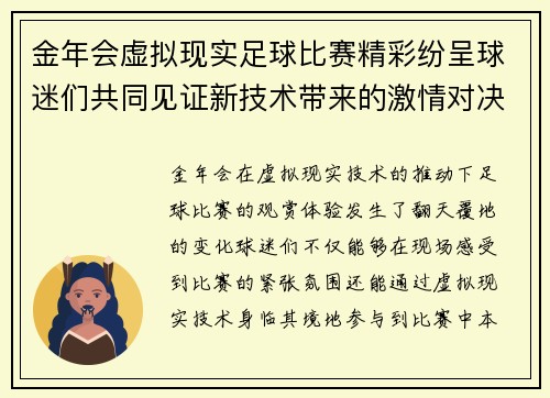 金年会虚拟现实足球比赛精彩纷呈球迷们共同见证新技术带来的激情对决