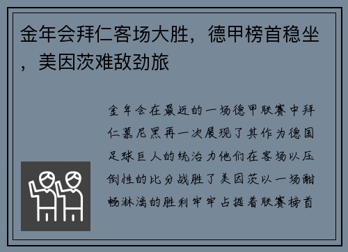 金年会拜仁客场大胜，德甲榜首稳坐，美因茨难敌劲旅