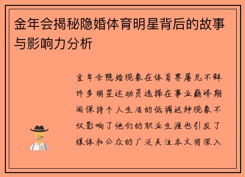 金年会揭秘隐婚体育明星背后的故事与影响力分析