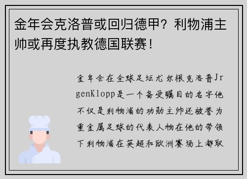 金年会克洛普或回归德甲？利物浦主帅或再度执教德国联赛！