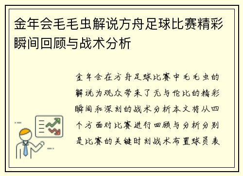 金年会毛毛虫解说方舟足球比赛精彩瞬间回顾与战术分析