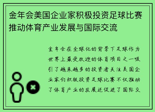 金年会美国企业家积极投资足球比赛推动体育产业发展与国际交流