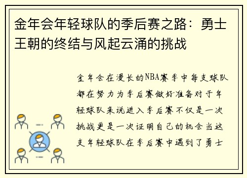 金年会年轻球队的季后赛之路：勇士王朝的终结与风起云涌的挑战