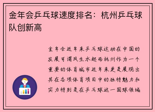 金年会乒乓球速度排名：杭州乒乓球队创新高