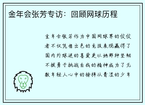 金年会张芳专访：回顾网球历程