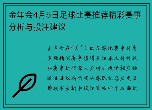 金年会4月5日足球比赛推荐精彩赛事分析与投注建议