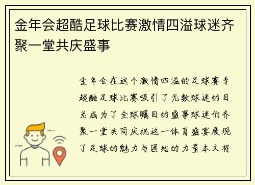 金年会超酷足球比赛激情四溢球迷齐聚一堂共庆盛事