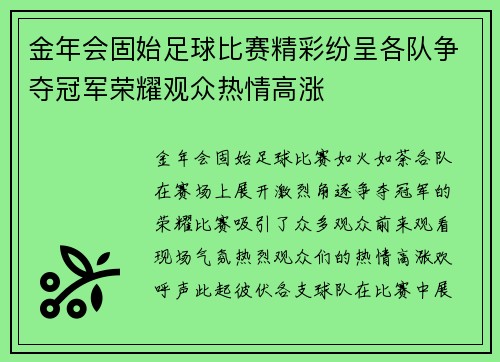 金年会固始足球比赛精彩纷呈各队争夺冠军荣耀观众热情高涨