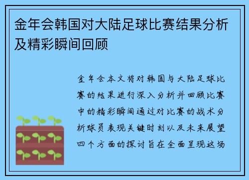 金年会韩国对大陆足球比赛结果分析及精彩瞬间回顾
