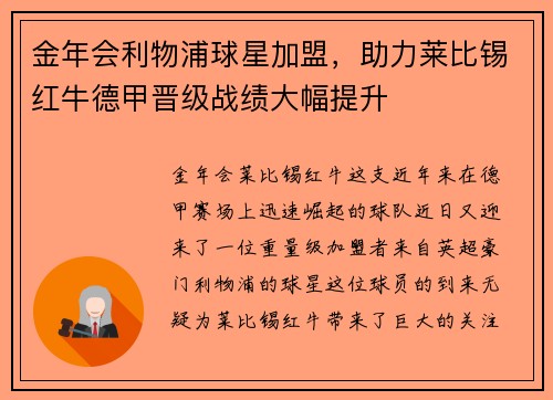 金年会利物浦球星加盟，助力莱比锡红牛德甲晋级战绩大幅提升