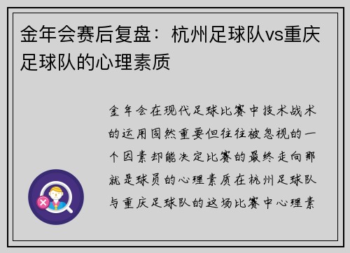 金年会赛后复盘：杭州足球队vs重庆足球队的心理素质