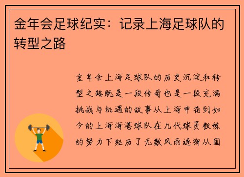 金年会足球纪实：记录上海足球队的转型之路