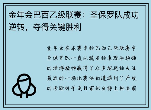 金年会巴西乙级联赛：圣保罗队成功逆转，夺得关键胜利