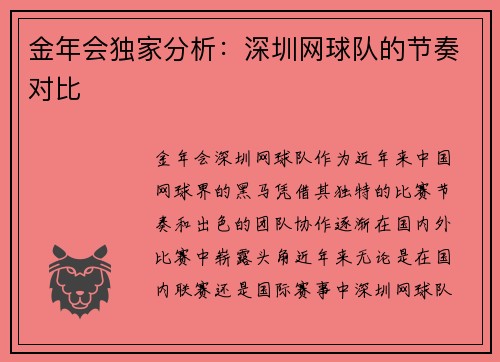 金年会独家分析：深圳网球队的节奏对比