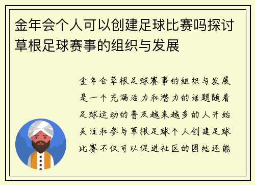 金年会个人可以创建足球比赛吗探讨草根足球赛事的组织与发展
