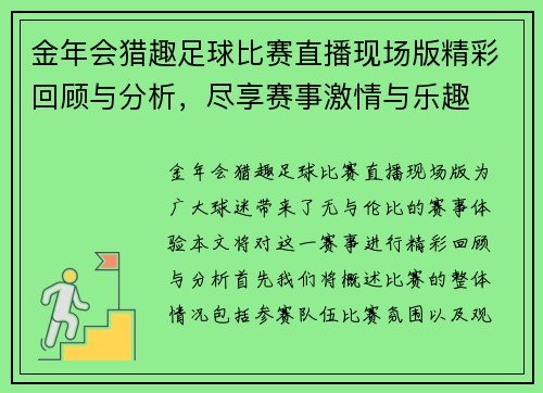金年会猎趣足球比赛直播现场版精彩回顾与分析，尽享赛事激情与乐趣