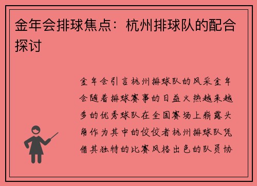 金年会排球焦点：杭州排球队的配合探讨