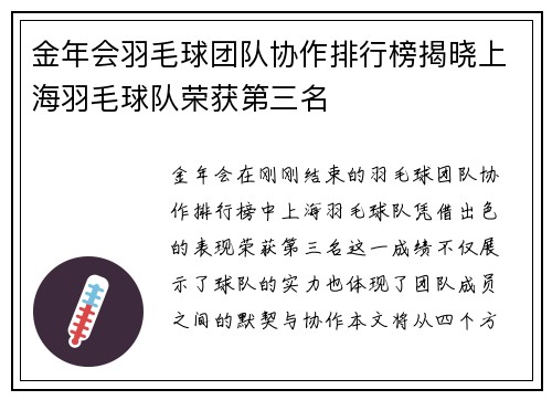 金年会羽毛球团队协作排行榜揭晓上海羽毛球队荣获第三名