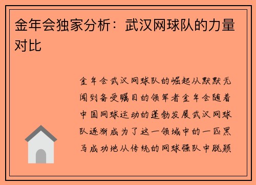 金年会独家分析：武汉网球队的力量对比