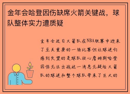 金年会哈登因伤缺席火箭关键战，球队整体实力遭质疑