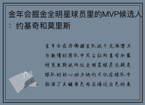 金年会掘金全明星球员里的MVP候选人：约基奇和莫里斯