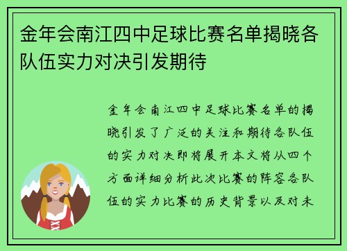 金年会南江四中足球比赛名单揭晓各队伍实力对决引发期待