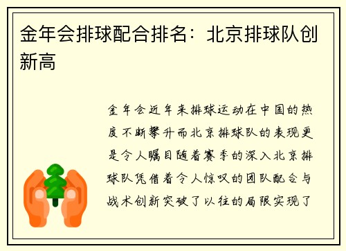金年会排球配合排名：北京排球队创新高