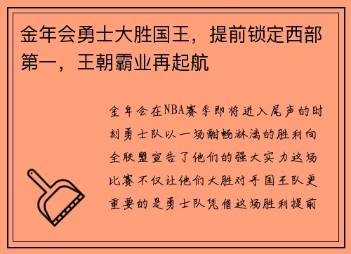 金年会勇士大胜国王，提前锁定西部第一，王朝霸业再起航