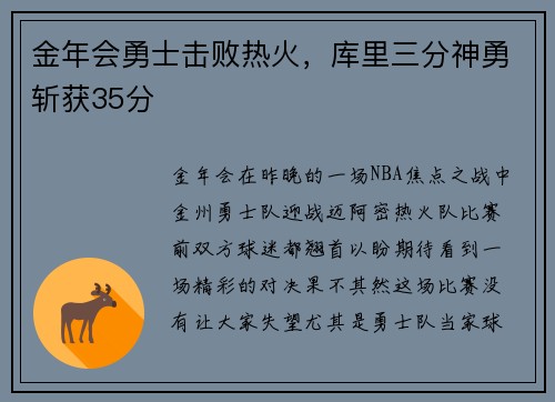 金年会勇士击败热火，库里三分神勇斩获35分