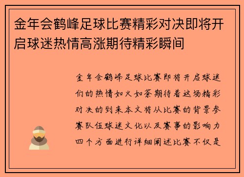 金年会鹤峰足球比赛精彩对决即将开启球迷热情高涨期待精彩瞬间