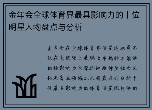 金年会全球体育界最具影响力的十位明星人物盘点与分析