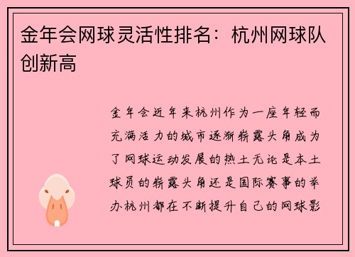 金年会网球灵活性排名：杭州网球队创新高