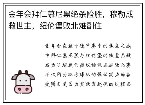 金年会拜仁慕尼黑绝杀险胜，穆勒成救世主，纽伦堡败北难副住