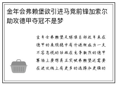 金年会弗赖堡欲引进马竞前锋加索尔助攻德甲夺冠不是梦