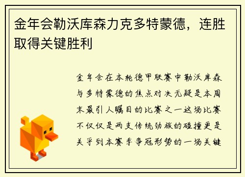 金年会勒沃库森力克多特蒙德，连胜取得关键胜利