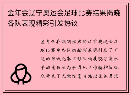 金年会辽宁奥运会足球比赛结果揭晓各队表现精彩引发热议