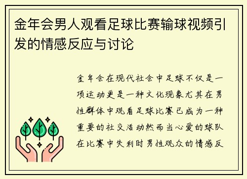 金年会男人观看足球比赛输球视频引发的情感反应与讨论