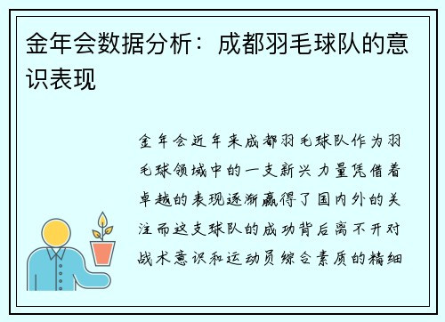 金年会数据分析：成都羽毛球队的意识表现