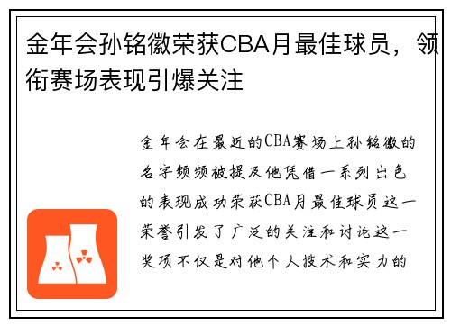 金年会孙铭徽荣获CBA月最佳球员，领衔赛场表现引爆关注